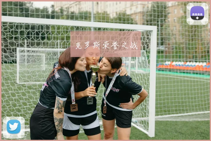 克罗斯荣誉之战 - 伟德体育官网