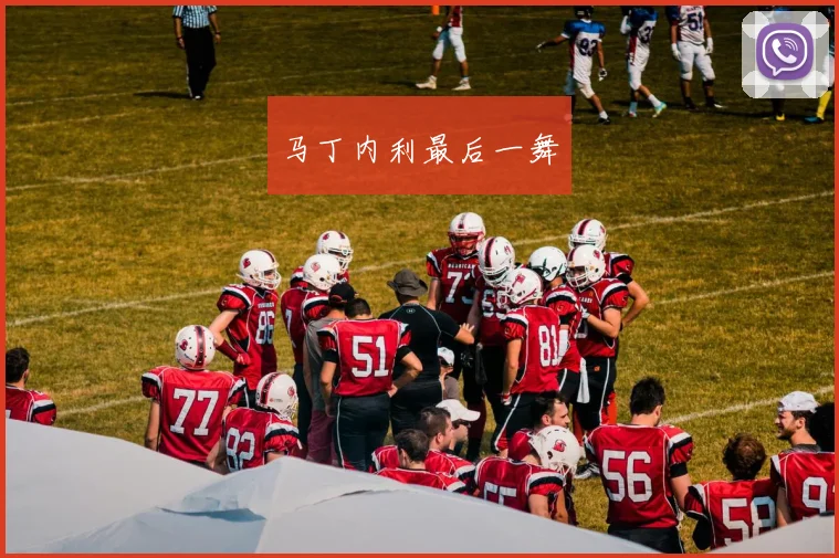 马丁内利最后一舞 - 伟德体育官网