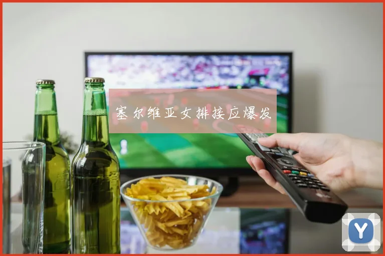 塞尔维亚女排接应爆发 - 伟德体育官网