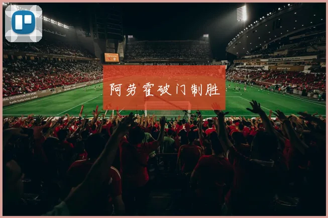 阿劳霍破门制胜 - 伟德体育官网