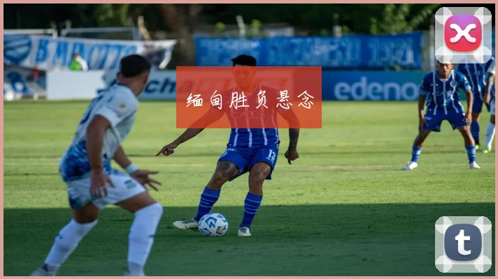缅甸胜负悬念 - 伟德体育官网