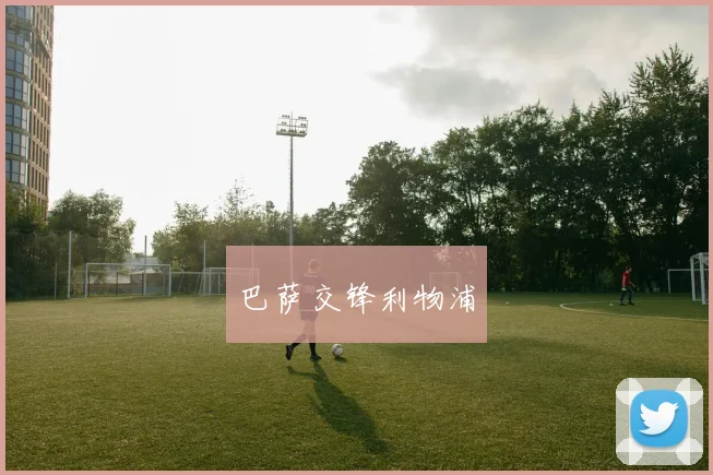 巴萨交锋利物浦 - 伟德体育官网