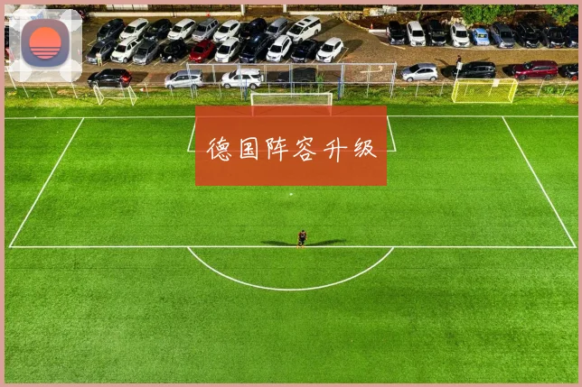德国阵容升级 - 伟德体育官网