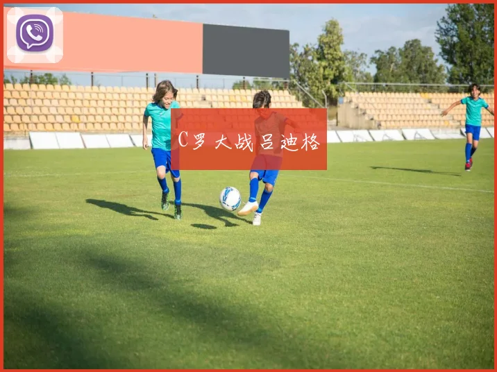C罗大战吕迪格 - 伟德体育官网