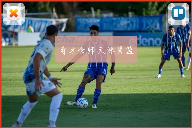 奇才会师天津男篮 - 伟德体育官网