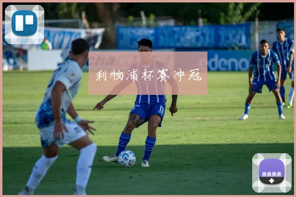 利物浦杯赛冲冠 - 伟德体育官网