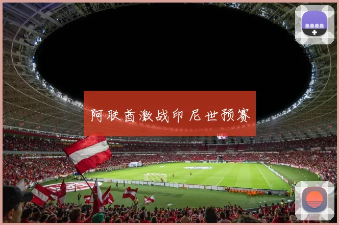 阿联酋激战印尼世预赛 - 伟德体育官网