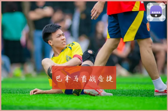 巴拿马首战告捷 - 伟德体育官网
