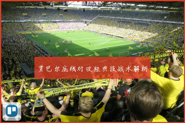 贾巴尔底线对攻经典技战术解析 - 伟德体育官网