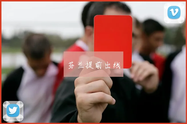 芬兰提前出线 - 伟德体育官网