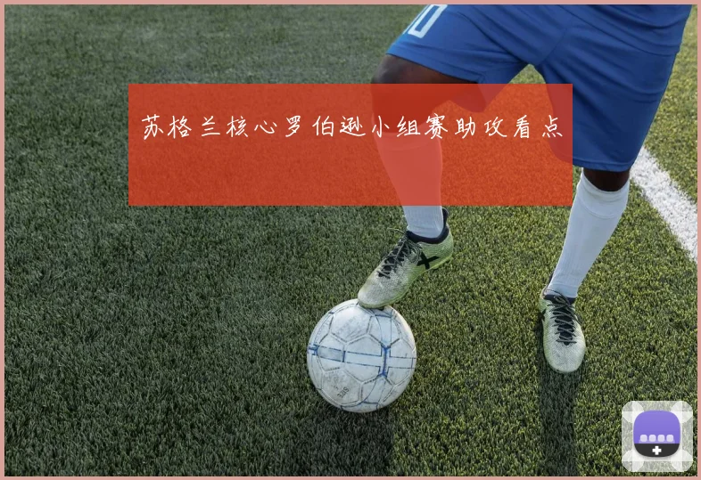 苏格兰核心罗伯逊小组赛助攻看点