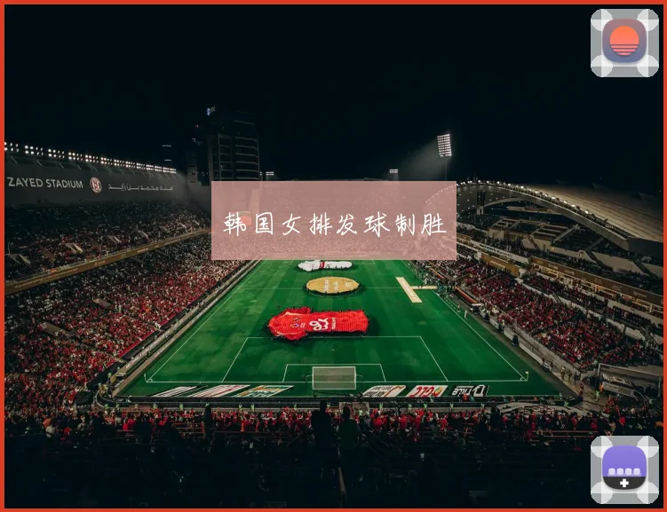 韩国女排发球制胜 - 伟德体育官网