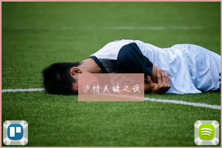 沙特关键之夜 - 伟德体育官网