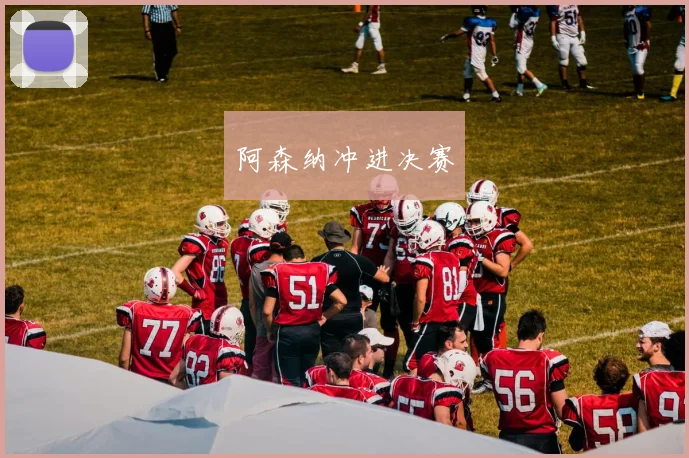 阿森纳冲进决赛 - 伟德体育官网