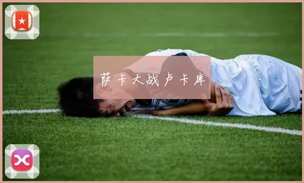 萨卡大战卢卡库 - 伟德体育官网