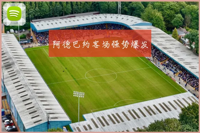 阿德巴约客场强势爆发 - 伟德体育官网