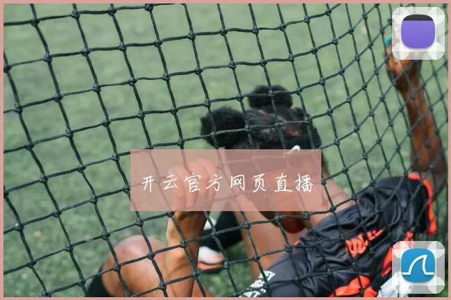 开云官方网页直播 - 伟德体育官网