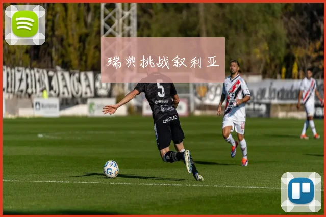 瑞典挑战叙利亚 - 伟德体育官网
