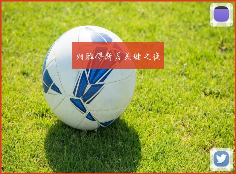 利雅得新月关键之夜 - 伟德体育官网