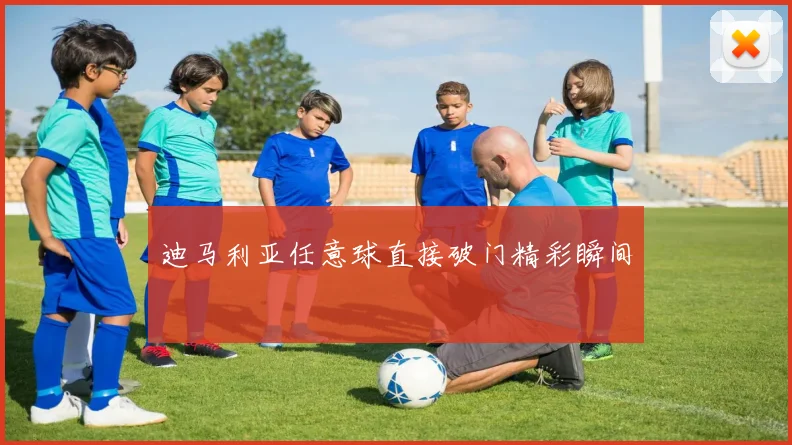 迪马利亚任意球直接破门精彩瞬间 - 伟德体育官网
