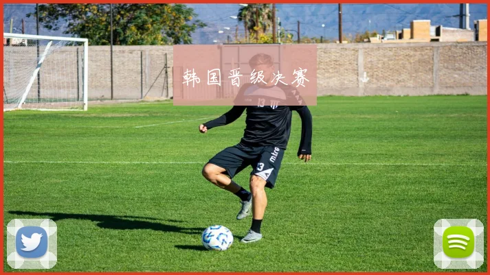 韩国晋级决赛 - 伟德体育官网