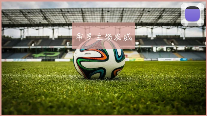 希罗主场发威 - 伟德体育官网