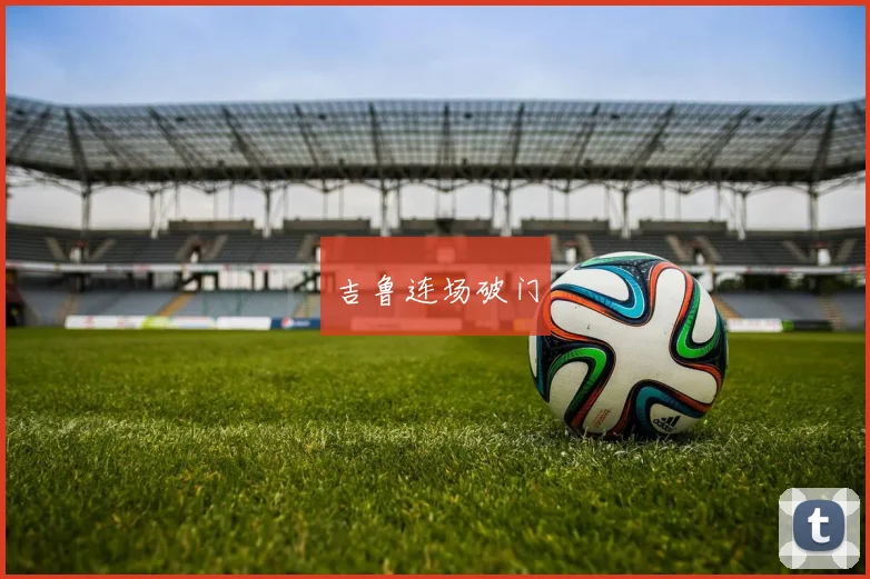 吉鲁连场破门 - 伟德体育官网