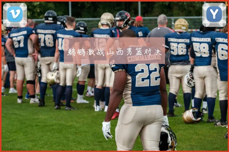 鹈鹕激战山西男篮对决 - 伟德体育官网