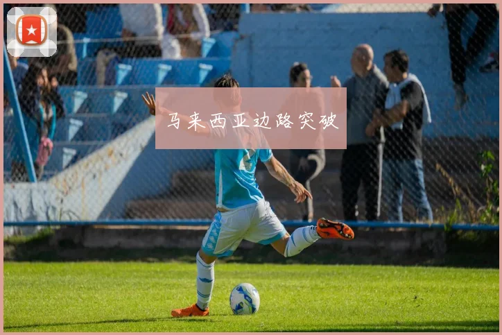 马来西亚边路突破 - 伟德体育官网