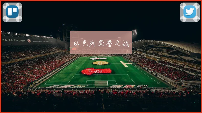 以色列荣誉之战 - 伟德体育官网