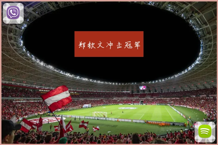 郑钦文冲击冠军 - 伟德体育官网
