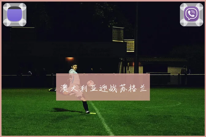 澳大利亚迎战苏格兰 - 伟德体育官网