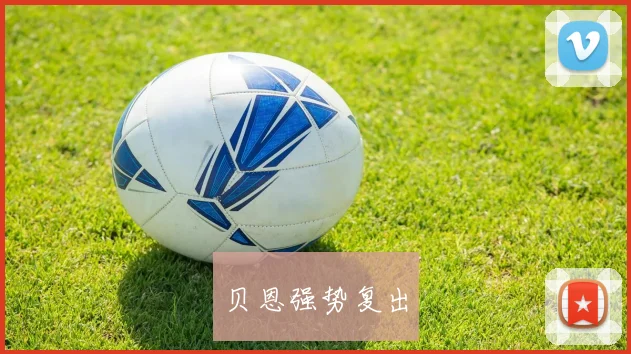 贝恩强势复出 - 伟德体育官网