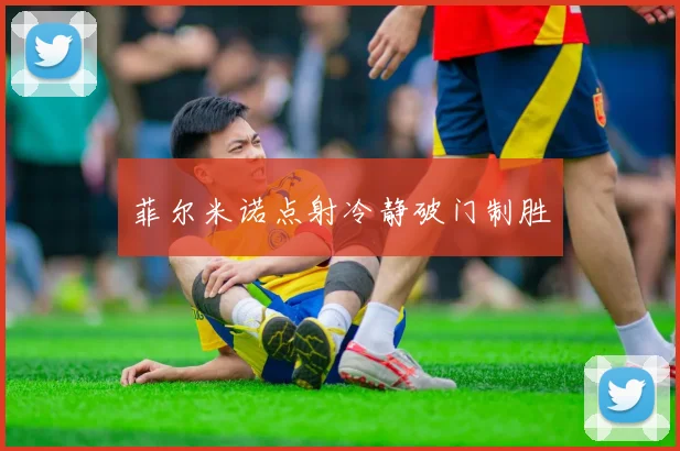 菲尔米诺点射冷静破门制胜 - 伟德体育官网