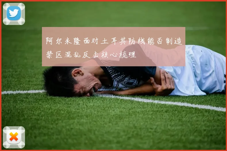 阿尔米隆面对土耳其防线能否制造禁区混乱反击核心梳理
