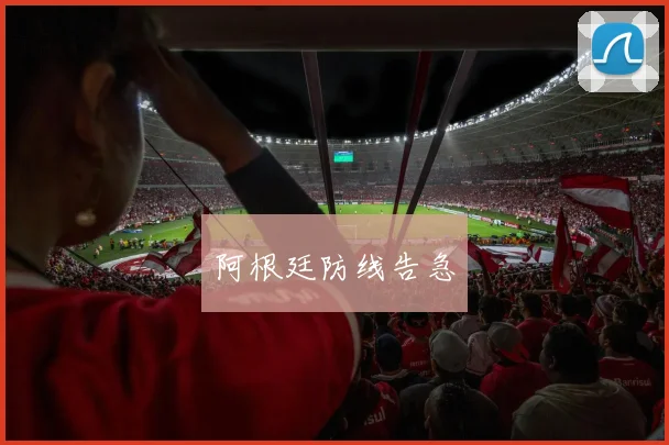 阿根廷防线告急 - 伟德体育官网