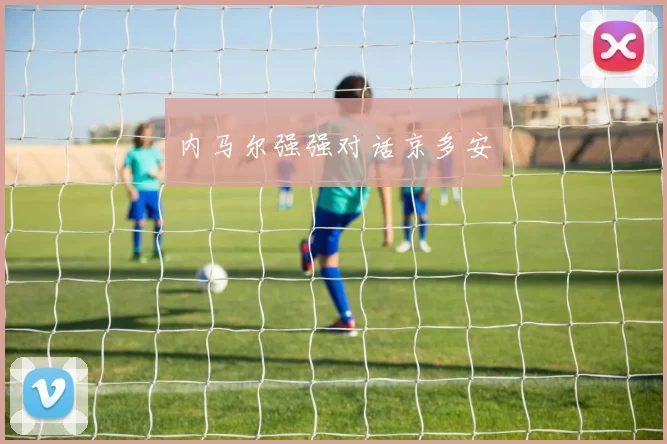 内马尔强强对话京多安 - 伟德体育官网