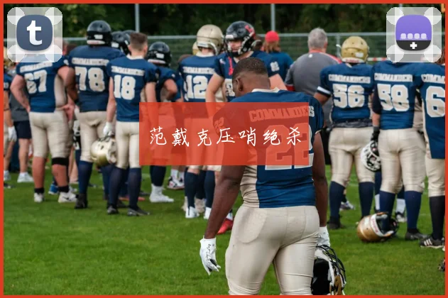 范戴克压哨绝杀 - 伟德体育官网