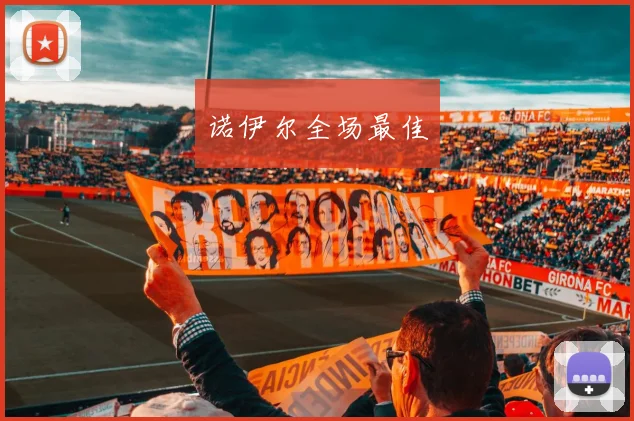 诺伊尔全场最佳 - 伟德体育官网