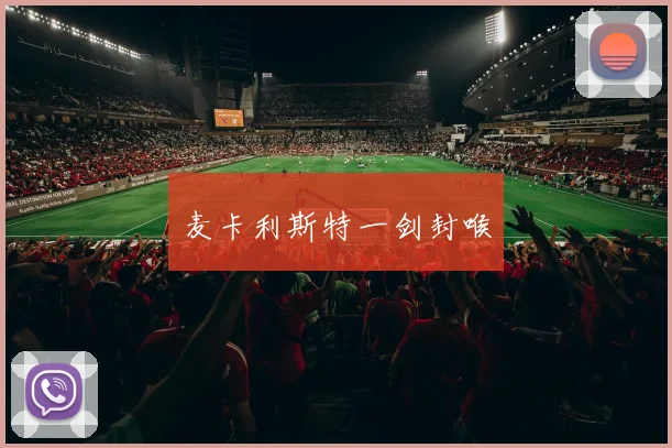 麦卡利斯特一剑封喉 - 伟德体育官网