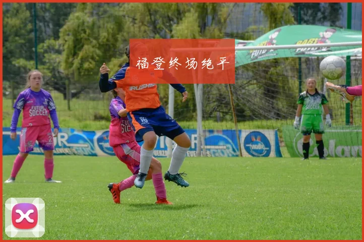 福登终场绝平 - 伟德体育官网