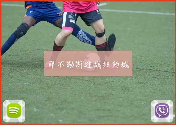 那不勒斯迎战纽约城 - 伟德体育官网
