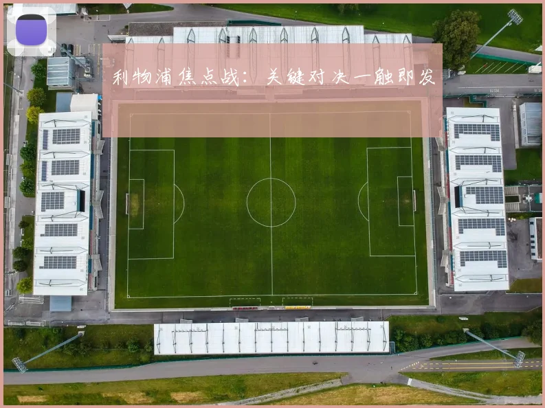 利物浦焦点战：关键对决一触即发 - 伟德体育官网