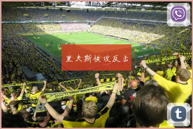 里夫斯快攻反击 - 伟德体育官网
