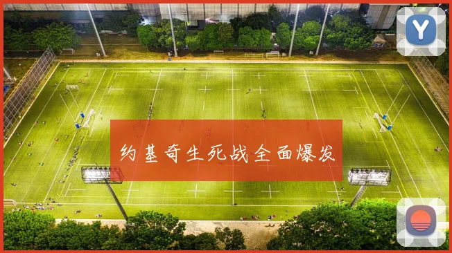 约基奇生死战全面爆发 - 伟德体育官网