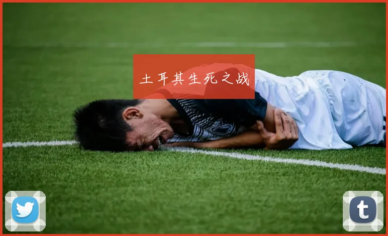 土耳其生死之战 - 伟德体育官网