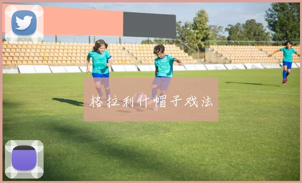 格拉利什帽子戏法 - 伟德体育官网