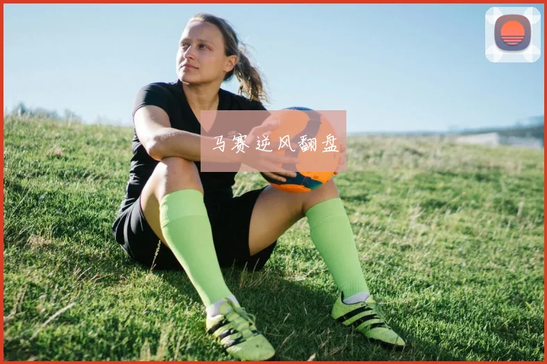 马赛逆风翻盘 - 伟德体育官网