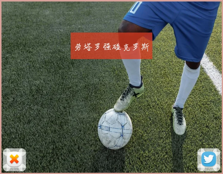 劳塔罗强碰克罗斯 - 伟德体育官网