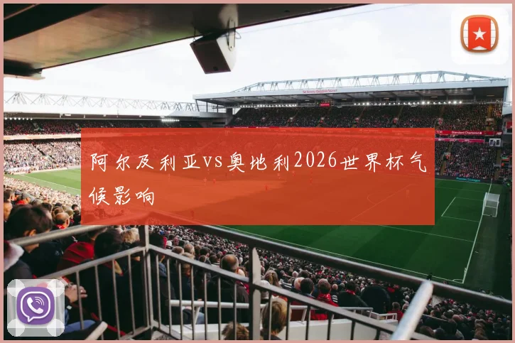 阿尔及利亚vs奥地利2026世界杯气候影响